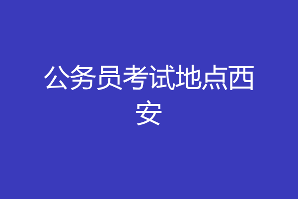 公务员考试地点西安