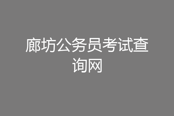 廊坊公务员考试查询网