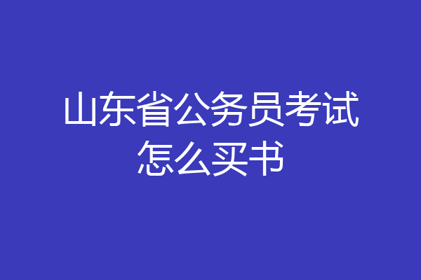 山东省公务员考试怎么买书