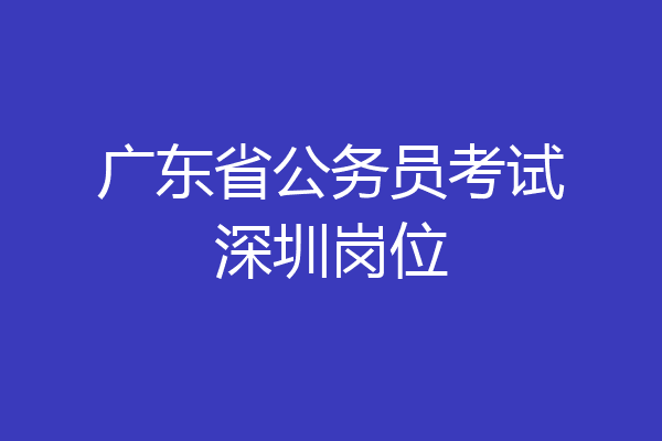 广东省公务员考试深圳岗位