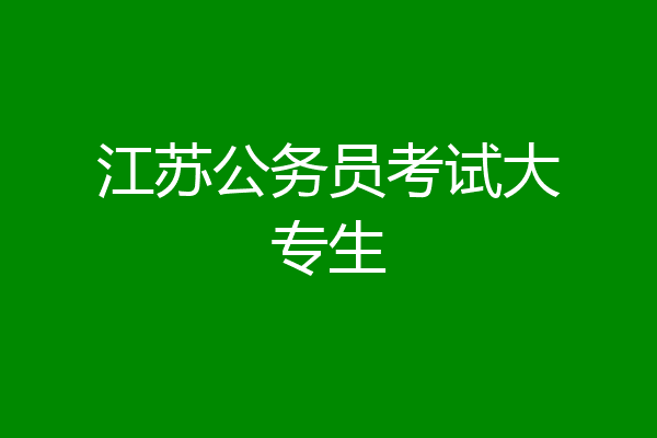 江苏公务员考试大专生