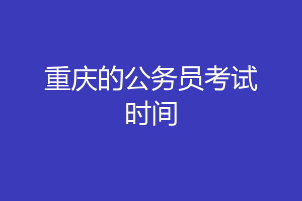 重庆的公务员考试时间