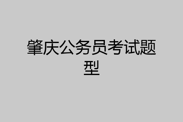 肇庆公务员考试题型