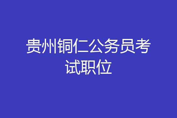 贵州铜仁公务员考试职位