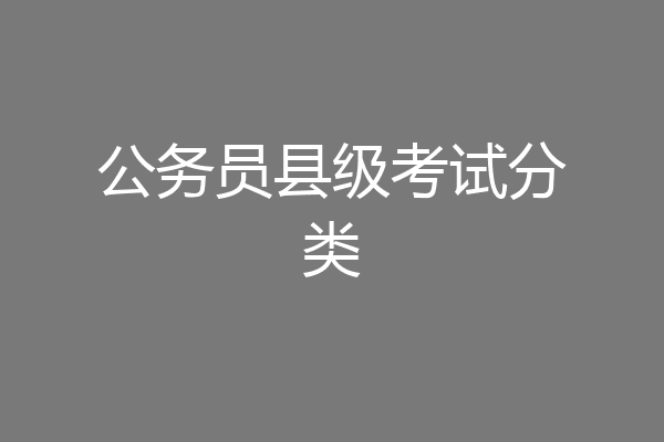 公务员县级考试分类