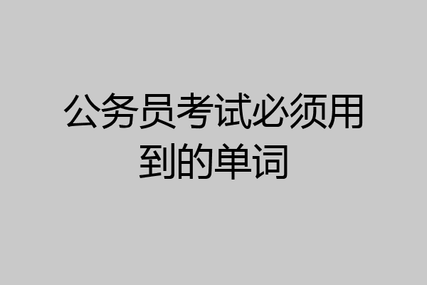 公务员考试必须用到的单词
