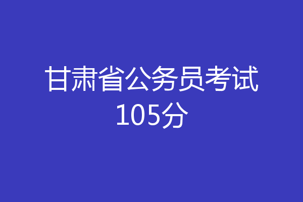 甘肃省公务员考试105分