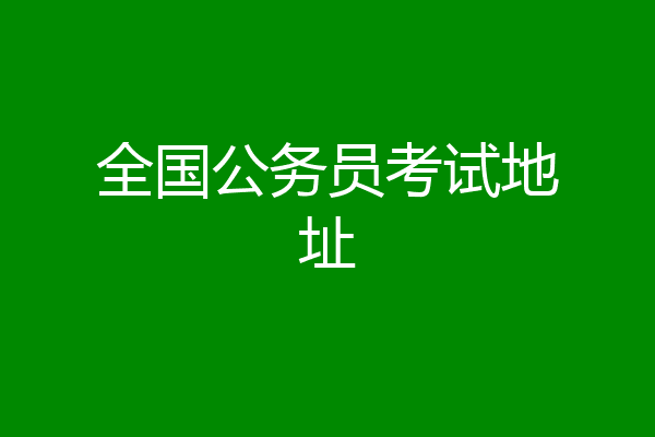 全国公务员考试地址