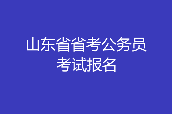山东省省考公务员考试报名