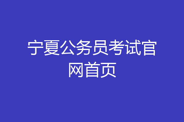 宁夏公务员考试官网首页