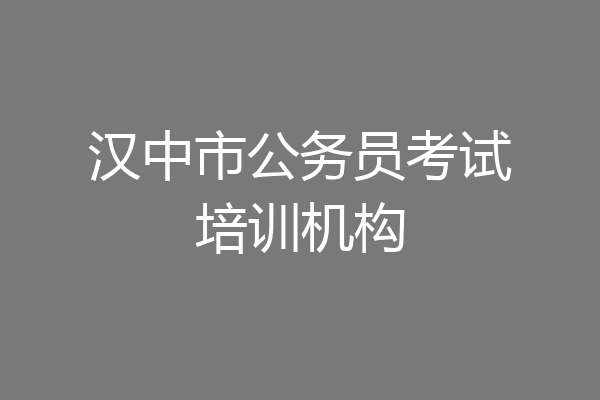 汉中市公务员考试培训机构