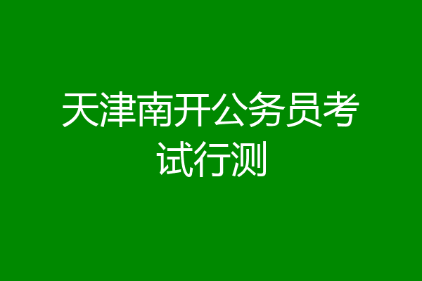 天津南开公务员考试行测