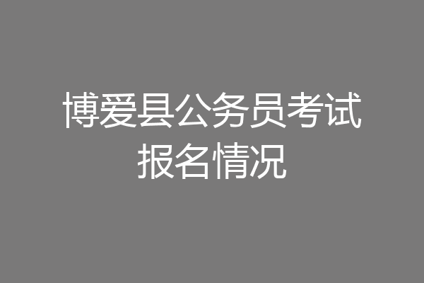 博爱县公务员考试报名情况