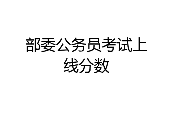 部委公务员考试上线分数