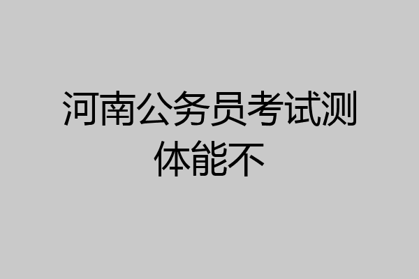 河南公务员考试测体能不