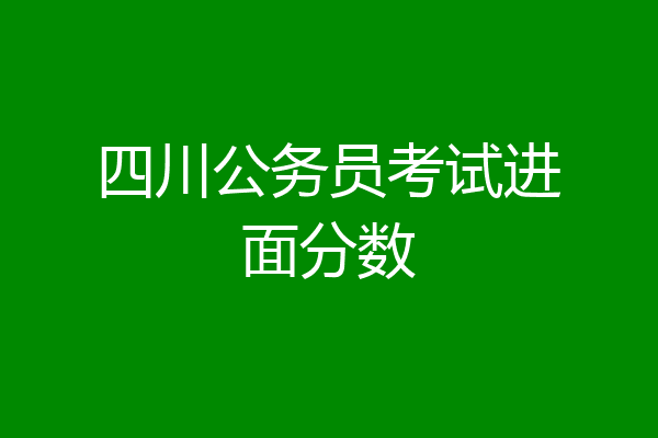 四川公务员考试进面分数