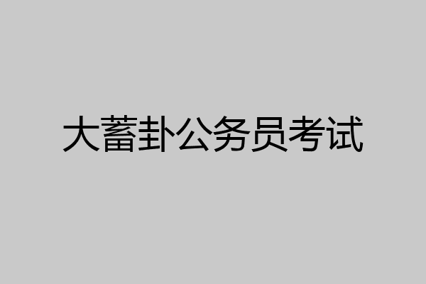 大蓄卦公务员考试