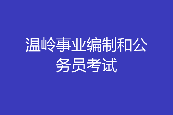 温岭事业编制和公务员考试