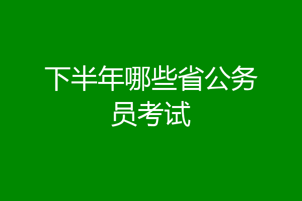 下半年哪些省公务员考试