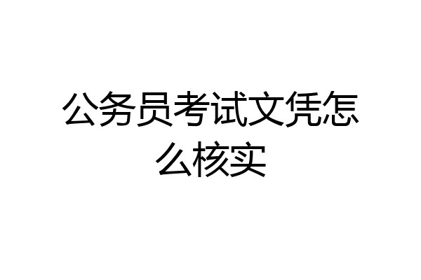 公务员考试文凭怎么核实