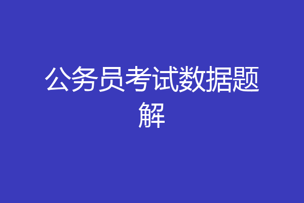公务员考试数据题解