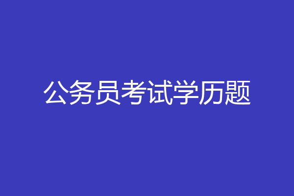 公务员考试学历题