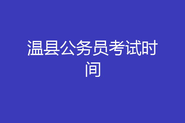 温县公务员考试时间
