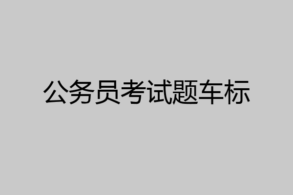 公务员考试题车标