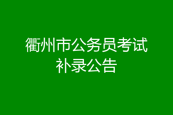 衢州市公务员考试补录公告