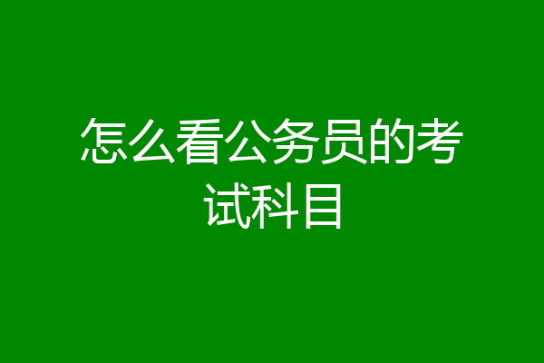 怎么看公务员的考试科目