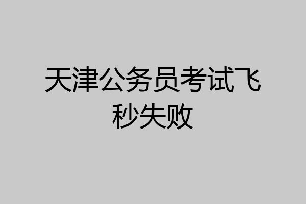 天津公务员考试飞秒失败