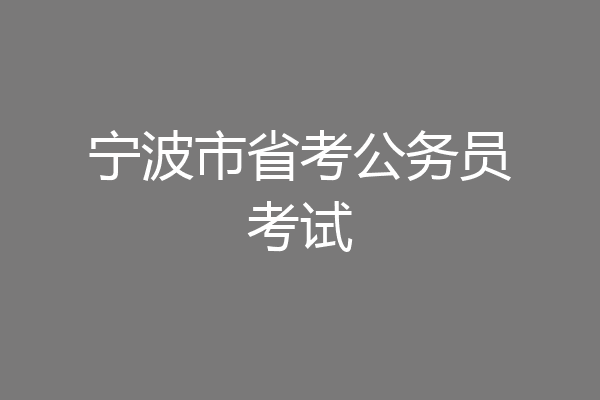 宁波市省考公务员考试