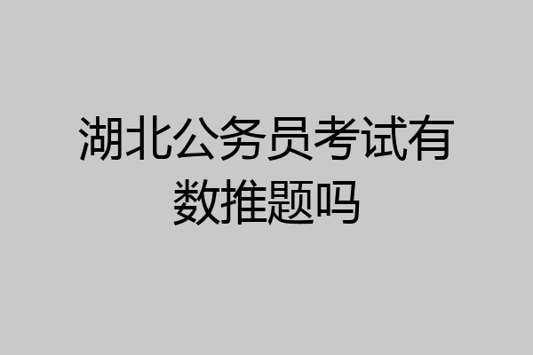 湖北公务员考试有数推题吗