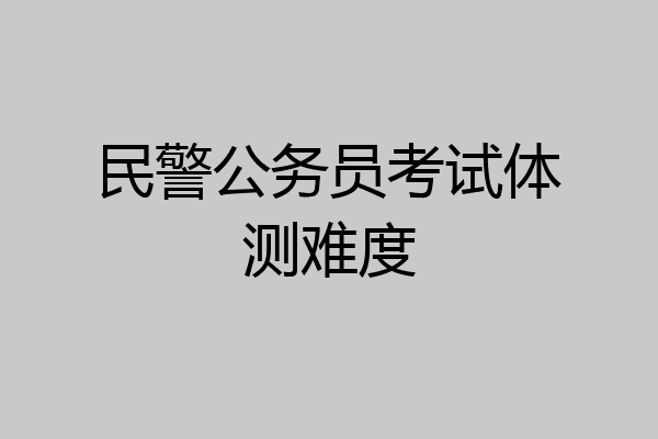 民警公务员考试体测难度