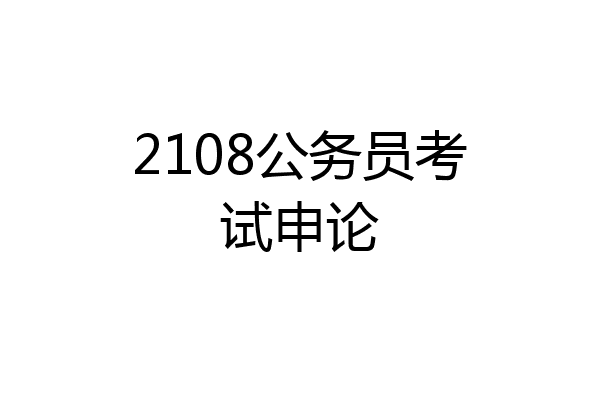 2108公务员考试申论