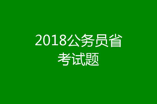 2018公务员省考试题