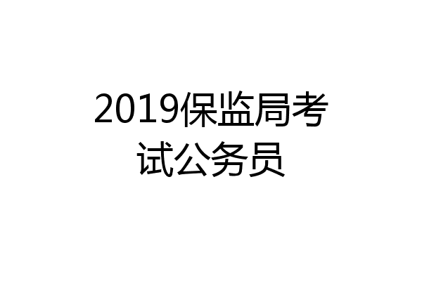 2019保监局考试公务员