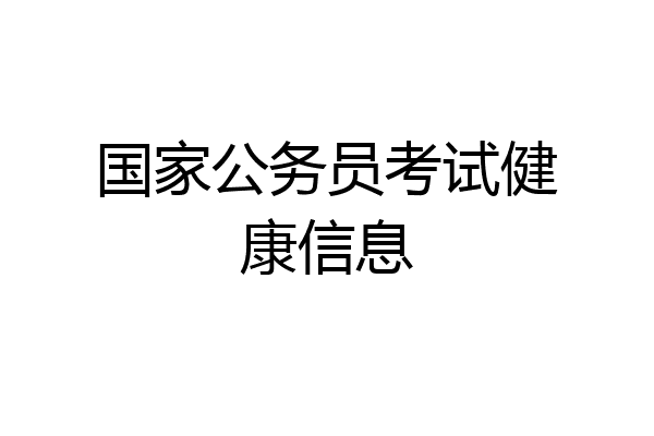 国家公务员考试健康信息