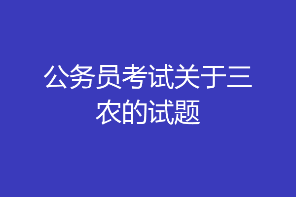 公务员考试关于三农的试题