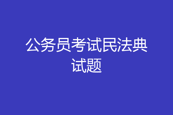 公务员考试民法典试题
