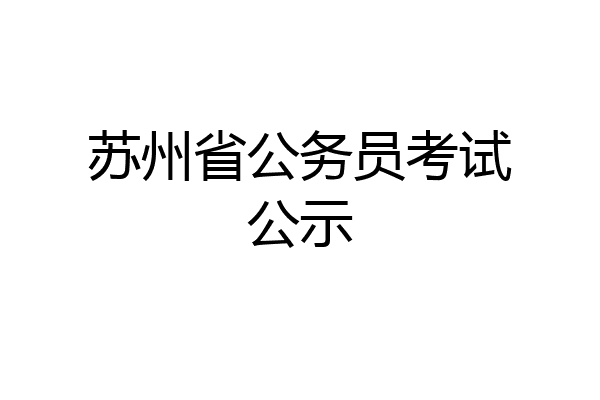苏州省公务员考试公示