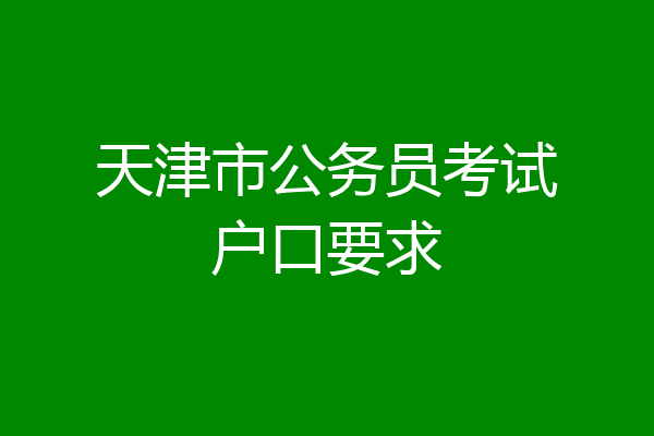 天津市公务员考试户口要求