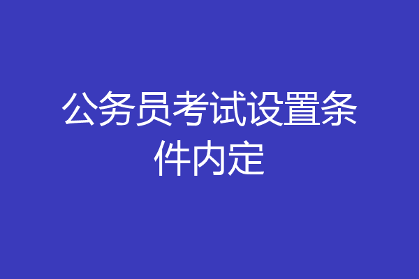 公务员考试设置条件内定