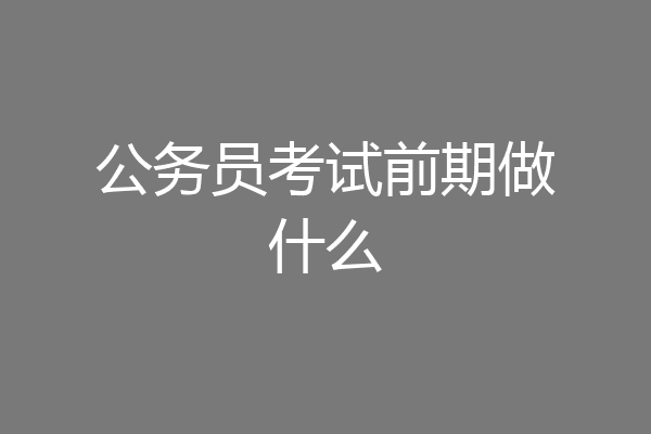 公务员考试前期做什么