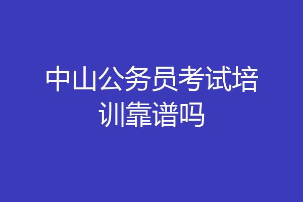 中山公务员考试培训靠谱吗