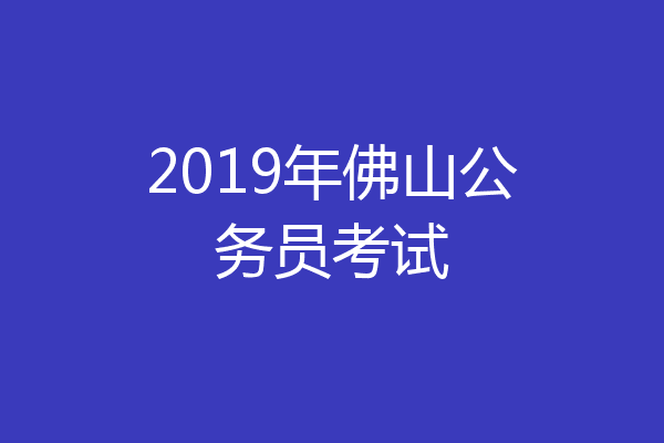 2019年佛山公务员考试