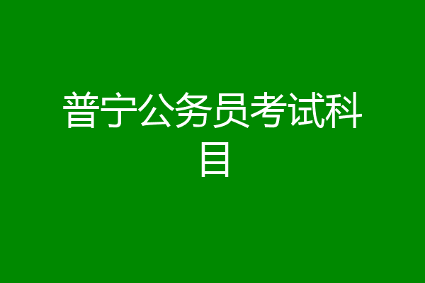 普宁公务员考试科目