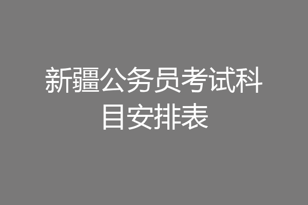 新疆公务员考试科目安排表