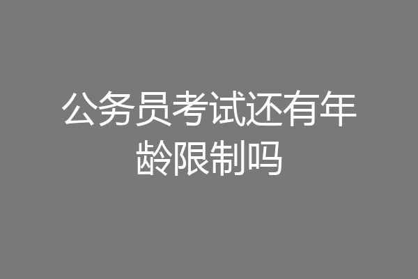 公务员考试还有年龄限制吗