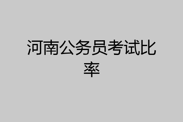 河南公务员考试比率